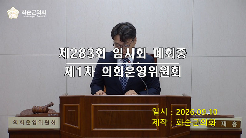 제283회 제1차 폐회중 의회운영위원회