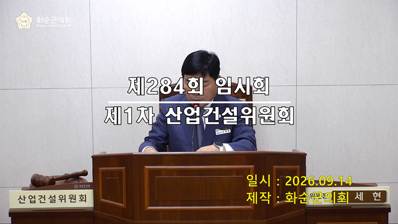 제284회 제1차 산업ㆍ건설위원회