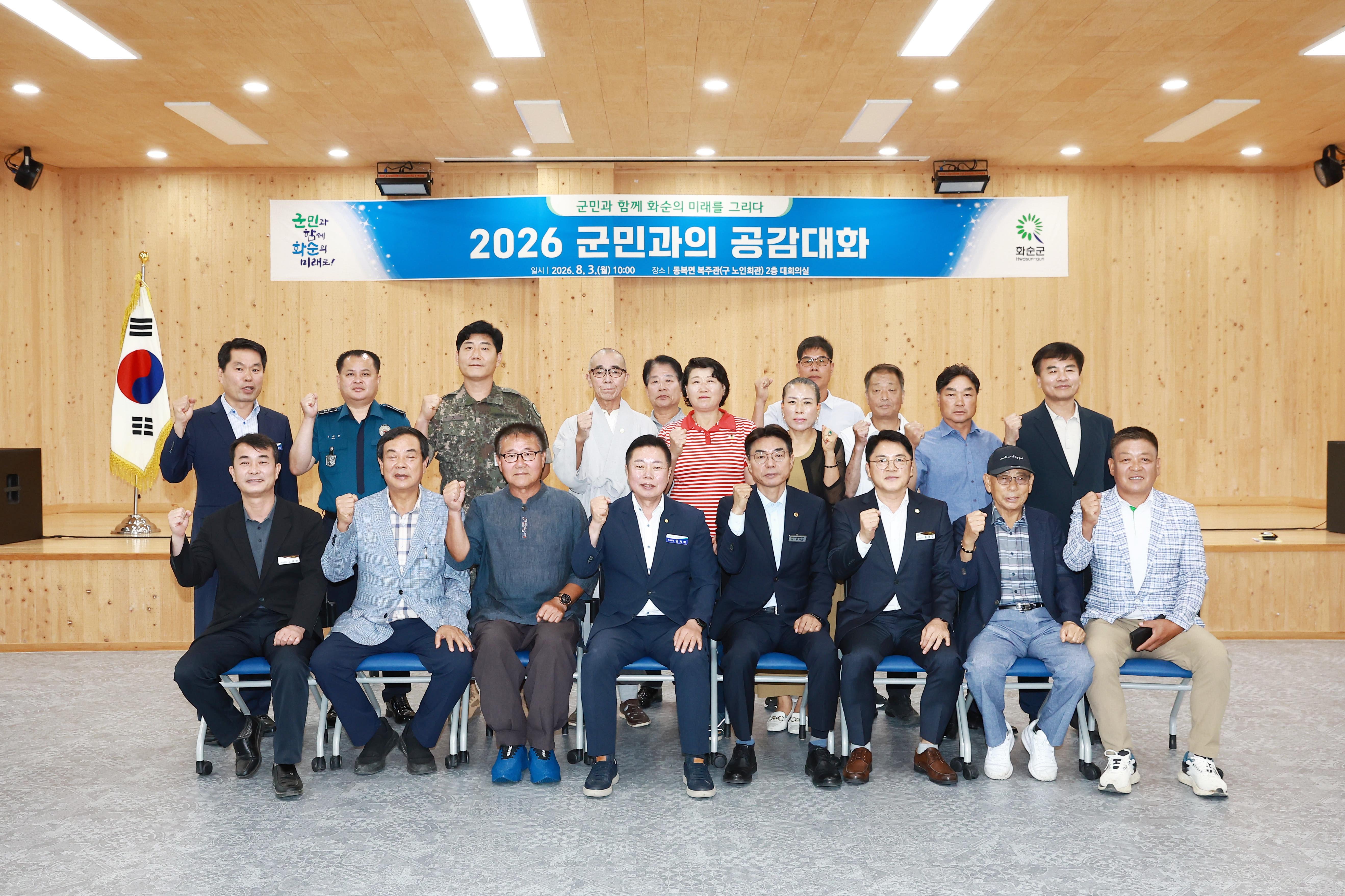 2026 군민과의 공감대화(동복)