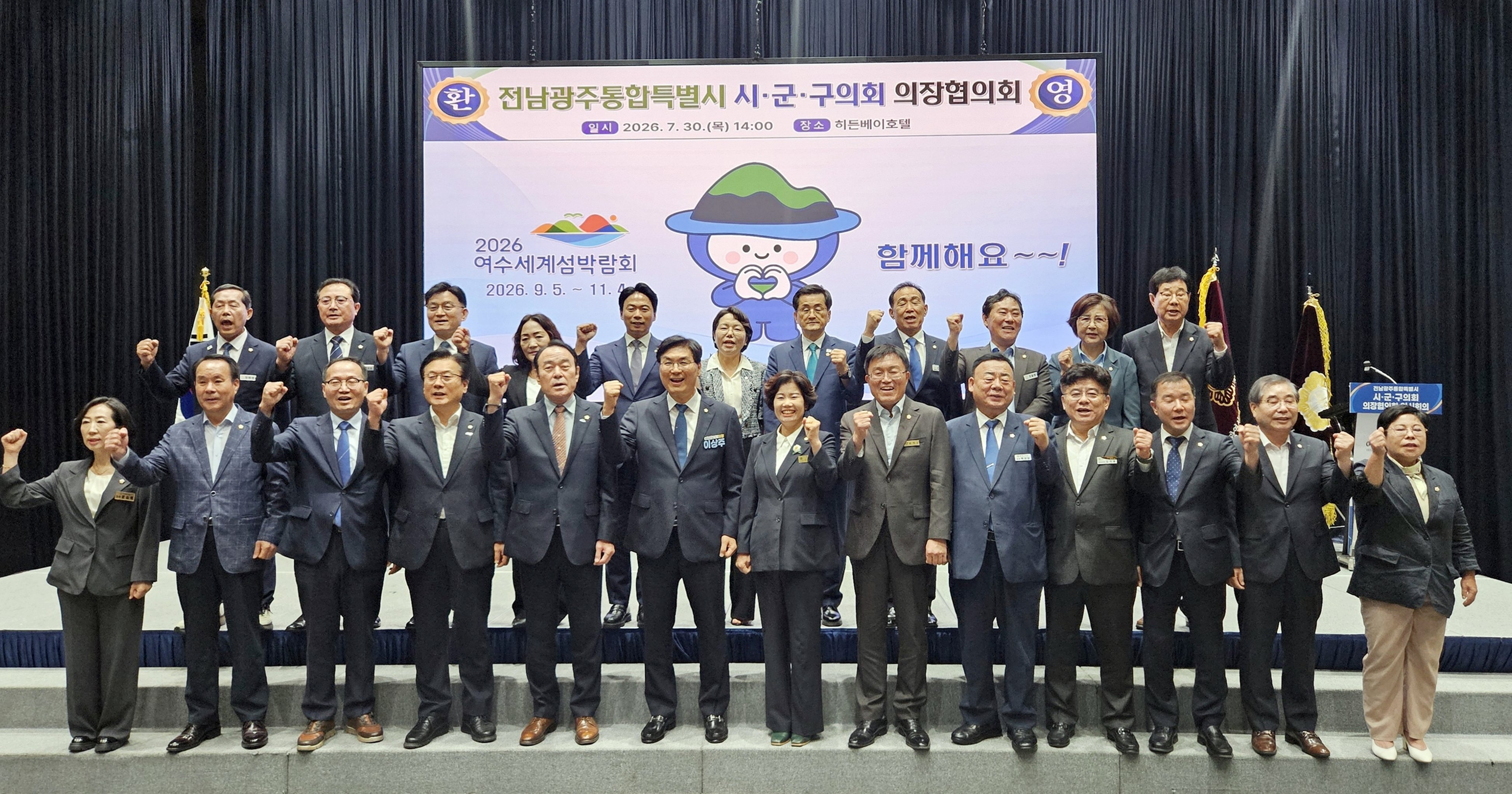 전남광주통합특별시 시군구의회 의장협의회