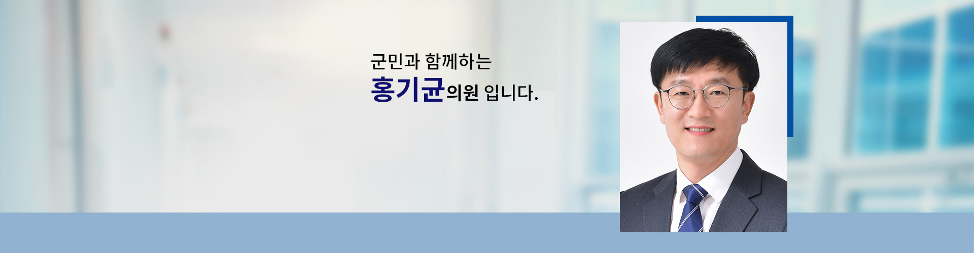 국민과 함께하는 의원 의원명 : 홍기균입니다.