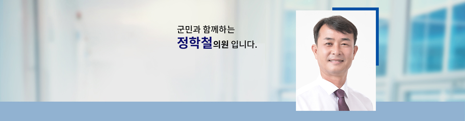 국민과 함께하는 의원 의원명 : 정학철입니다.