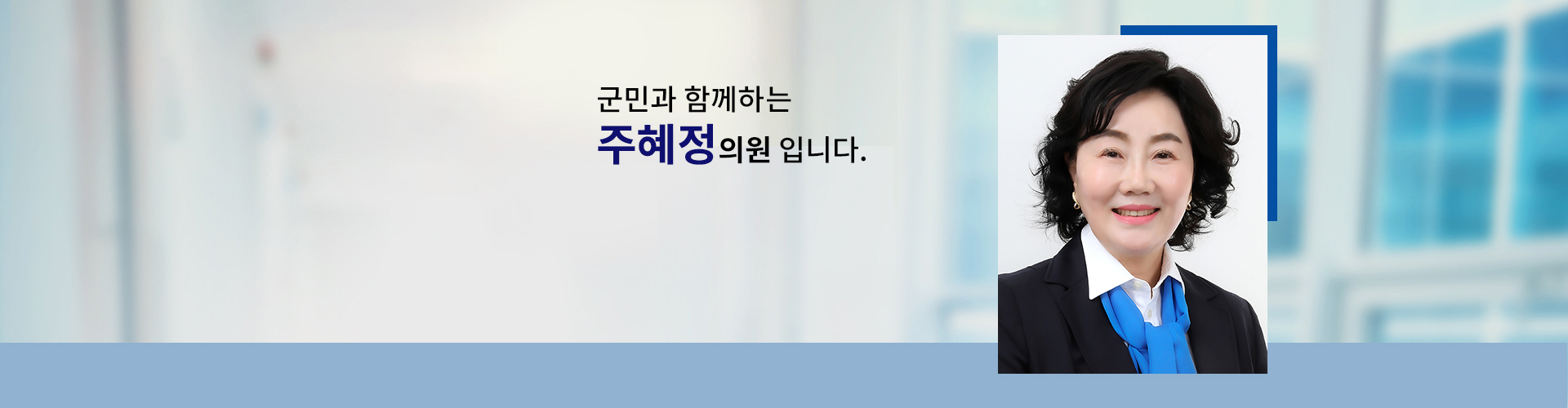 국민과 함께하는 의원 의원명 : 주혜정입니다.