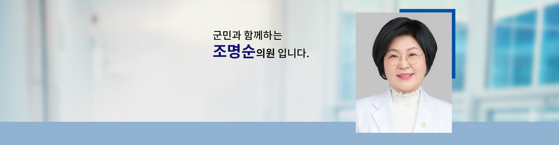 국민과 함께하는 의원 의원명 : 조명순입니다.