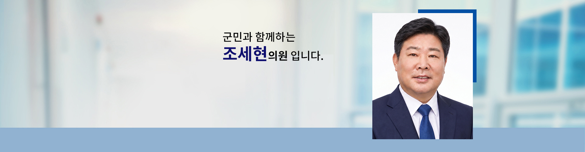 국민과 함께하는 의원 의원명 : 조세현입니다.