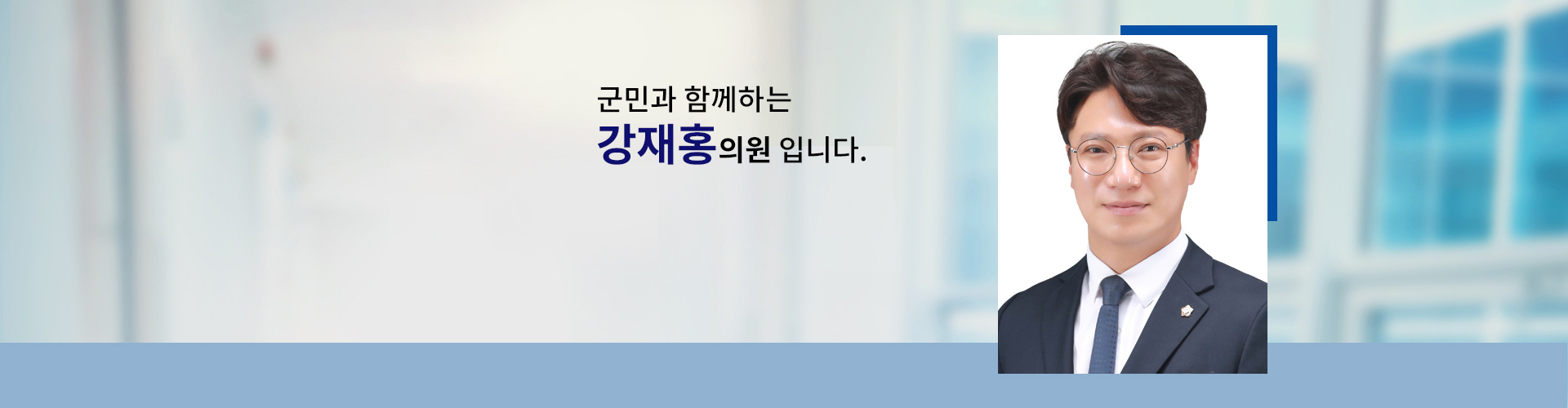 국민과 함께하는 의원 의원명 : 강재홍입니다.