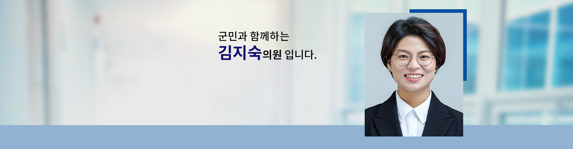 국민과 함께하는 의원 의원명 : 김지숙입니다.
