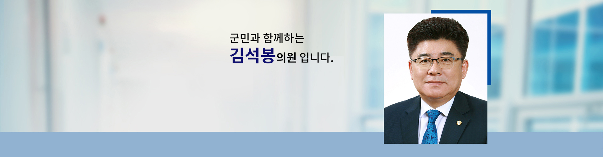 국민과 함께하는 의원 의원명 : 김석봉입니다.