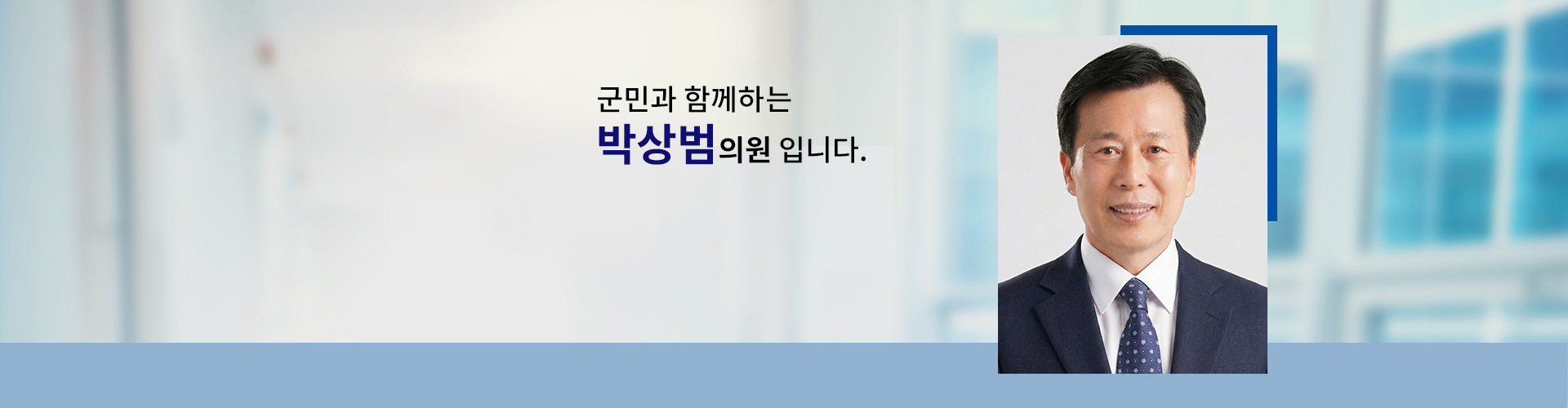 국민과 함께하는 의원 의원명 : 박상범입니다.