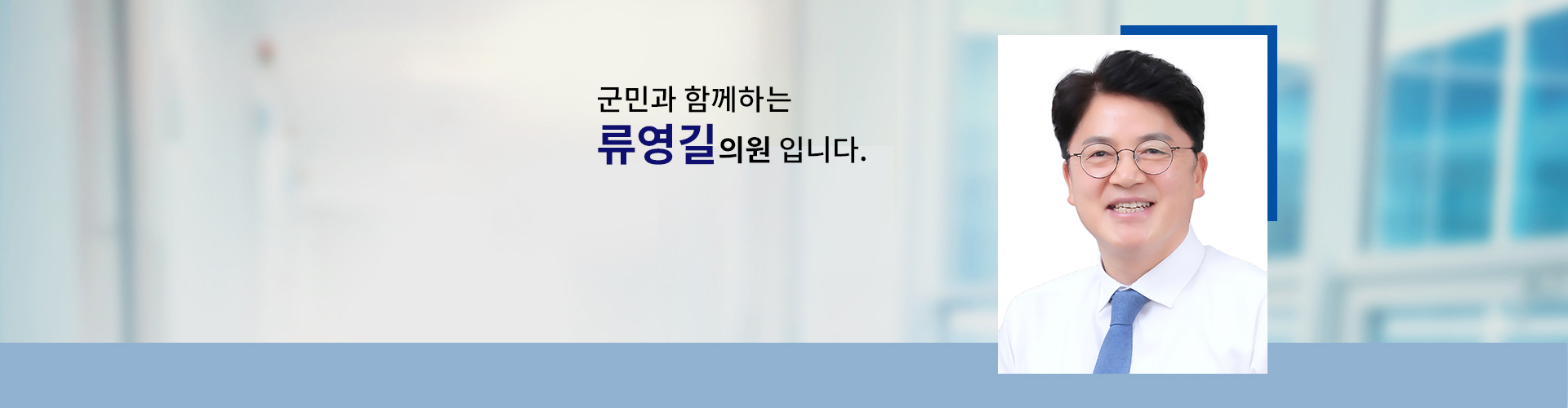 국민과 함께하는 의원 의원명 : 류영길입니다.