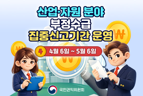 부정수급 집중신고기간 운영