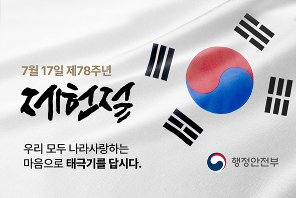제헌절