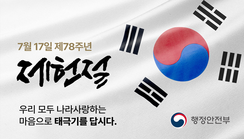 제헌절