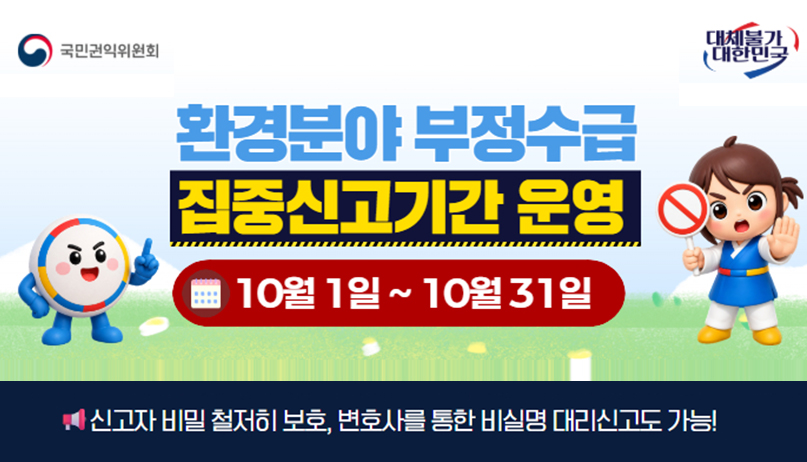 환경분야 부정수급 집중신고기간 운영